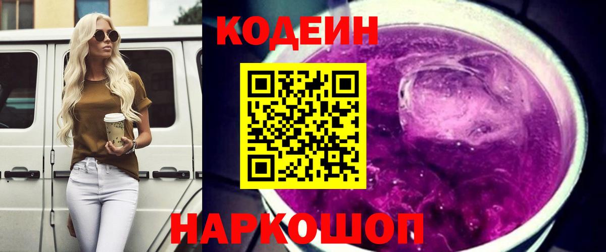 Кодеиновый сироп Lean Purple Drank  Вход с VPN  Муравленко  Кодеин Purple Drank 